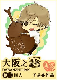 《(網王同人)大阪之戀》