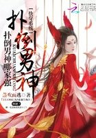 《快穿系統:撲倒男神哪家強》