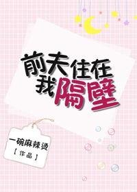 《喬先生的追妻日常/前夫住在我隔壁》