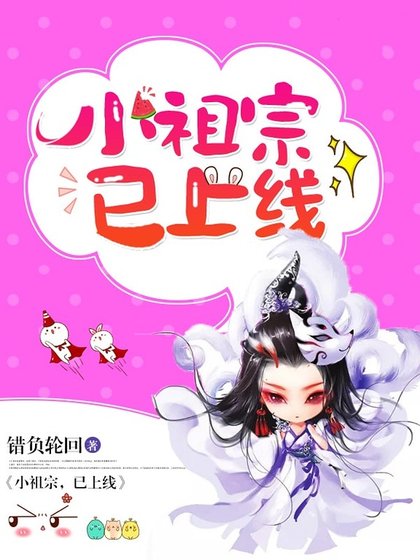 《小祖宗,已上線》