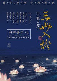 《三世入燈》