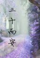三十而安