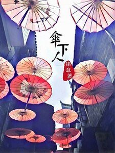 《傘下人》