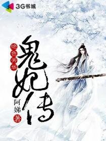 《絕色芳華:鬼妃傳》