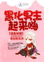 絕色妖姬，黑化男主起來嗨