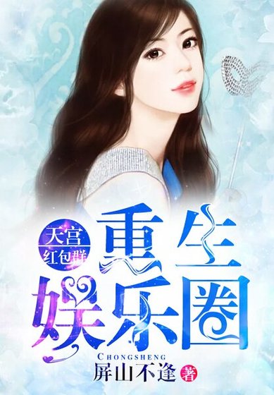 重生娛樂圈：天宮紅包羣