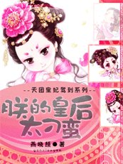《天團皇妃駕到:朕的皇后太刁蠻》