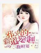 《三搶萌妻:邪少的霸道寵制》