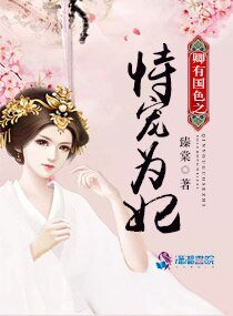 《卿有國色之恃寵為妃》