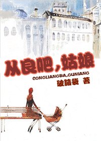 《從良吧,姑娘(出書版)》