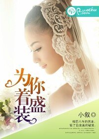 《為你着盛裝》