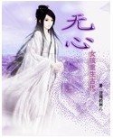 《無心女孩重生古代》