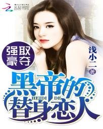 《強取豪奪:黑帝的替身戀人》