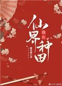 《我在仙界種田》