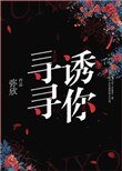 《尋尋誘你》