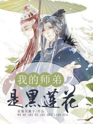 《我的師弟是黑蓮花》