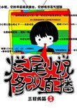 《爛尾小説修改直播》