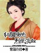 紅顏傾世：烈凰淡血