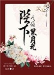 《陛下有個黑月光》
