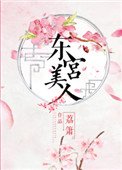 《東宮美人》