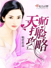 《天師打臉攻略》
