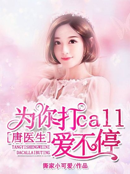 唐醫生，為你打call愛不停