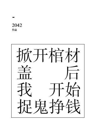 《掀開棺材蓋後我開始捉鬼掙錢》