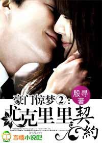 《豪門驚夢Ⅱ:尤克里裏契約(網絡版)》