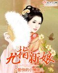《九指新娘》
