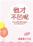 《他才不兇呢》