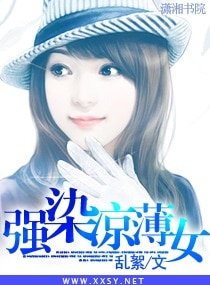 《強染涼薄女》