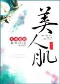《美人肌(重生)》