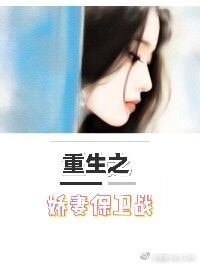 《重生之嬌妻保衞戰》