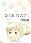 《公主病的大學》