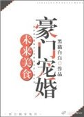 《未來美食豪門寵婚》