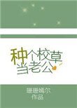 《種個校草當老公》