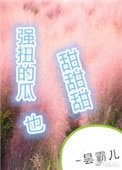 《強扭的瓜超甜甜甜》