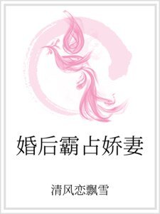 《婚後霸佔嬌妻》