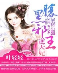 《廢材小姐:腹黑邪王逆天妃》