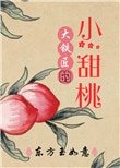 《大鐵匠的小甜桃》