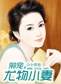 梟寵，尤物小妻