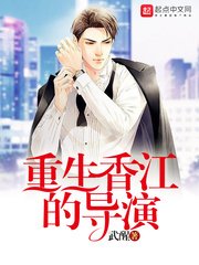 《重生香江的導演》
