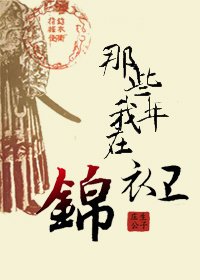 那些年我在錦衣衞