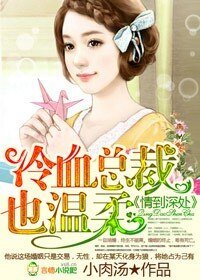 情到深處，冷血總裁太任性-情到深處，冷血總裁也温柔