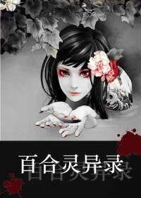 《百合靈異錄》