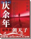 慶餘年