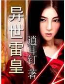 異世雷皇