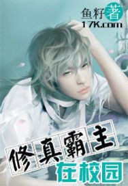 《修真霸主在校園》