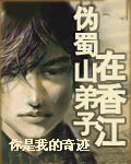 《偽蜀山弟子在香江》