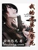 《我的老婆是警花》